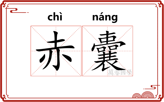 赤囊