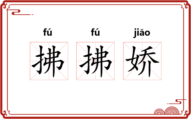 拂拂娇
