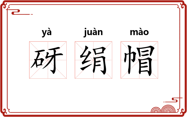 砑绢帽