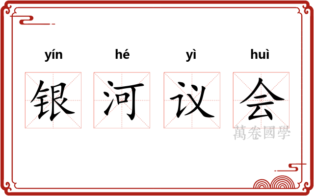 银河议会