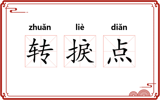 转捩点