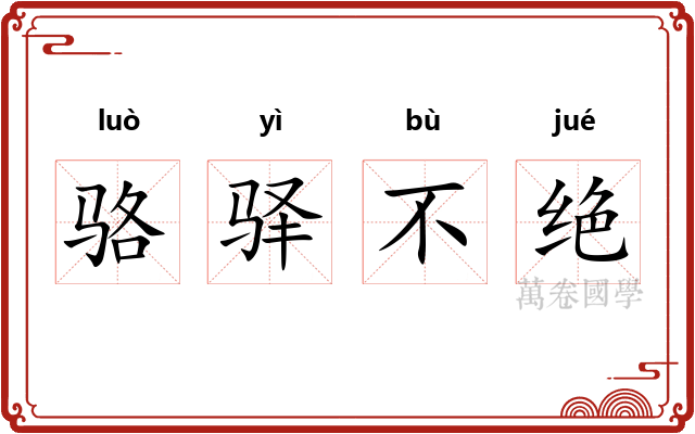 骆驿不绝