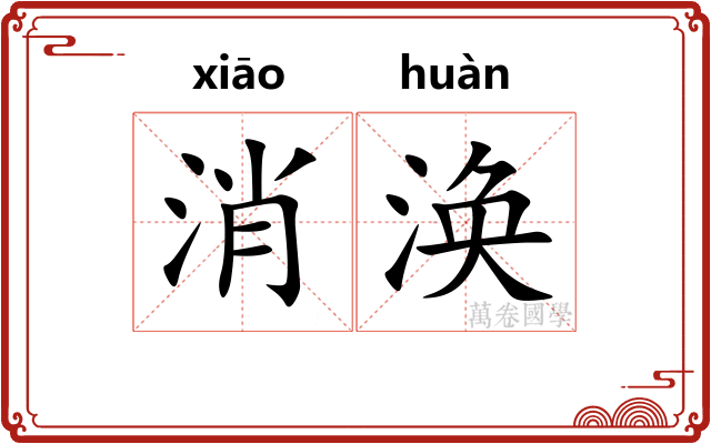 消涣