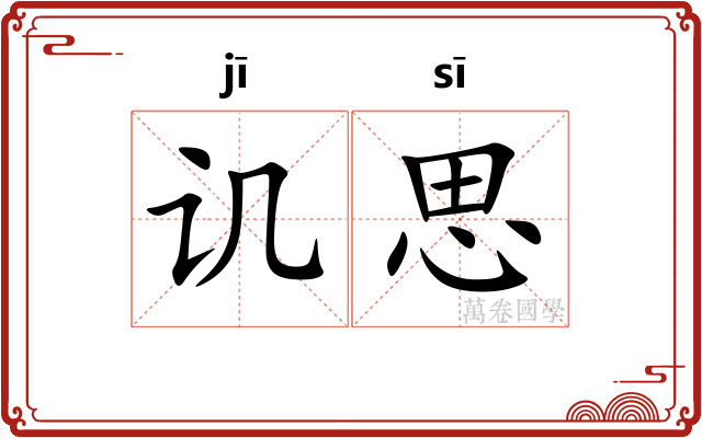 讥思