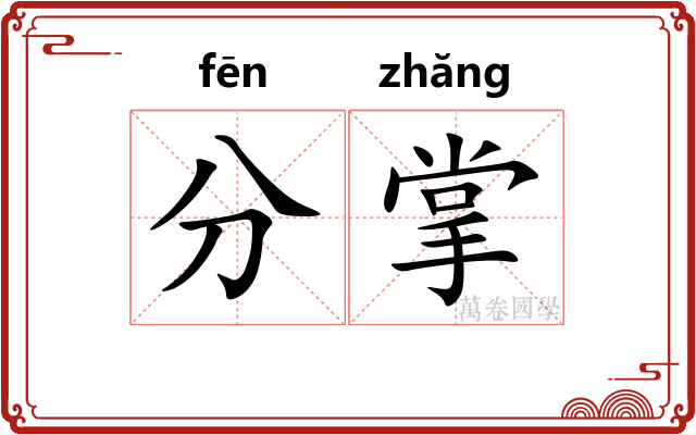 分掌