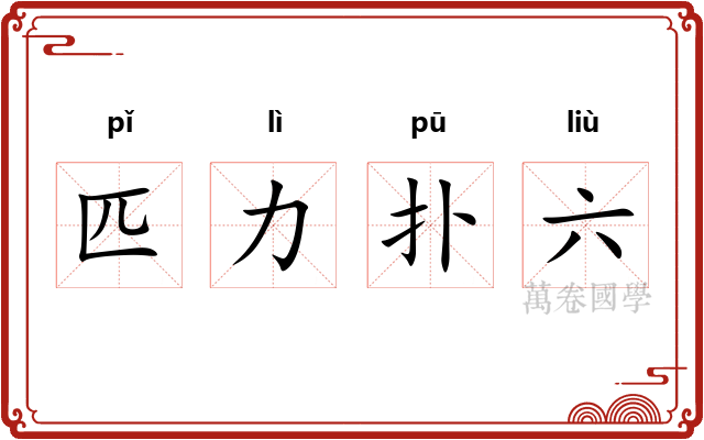 匹力扑六