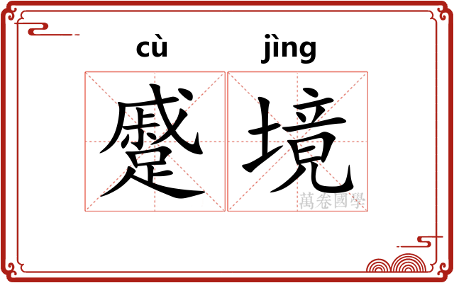 蹙境