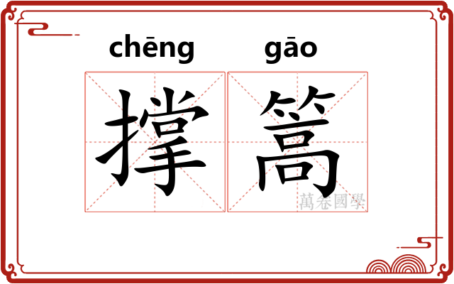 撑篙