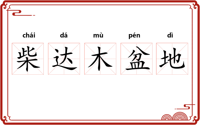 柴达木盆地