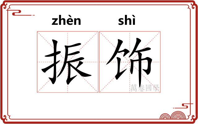 振饰