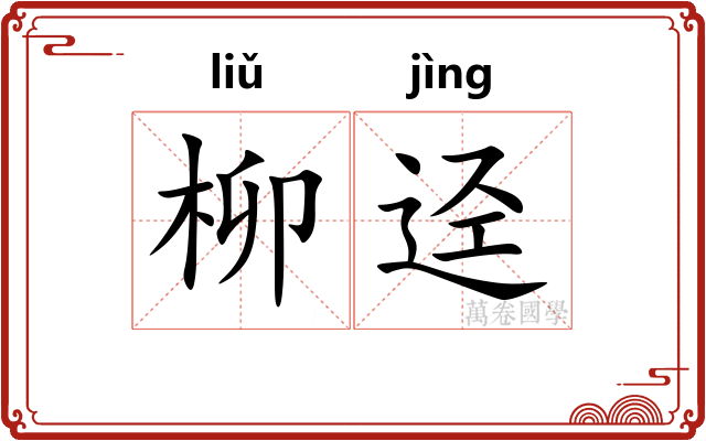 柳迳
