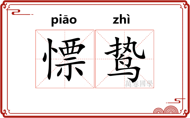 慓鸷