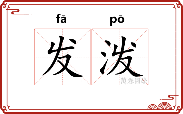 发泼