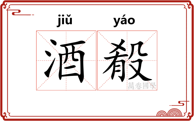 酒殽
