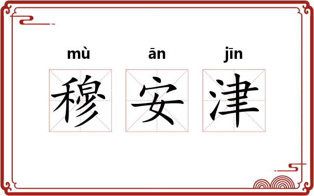 穆安津