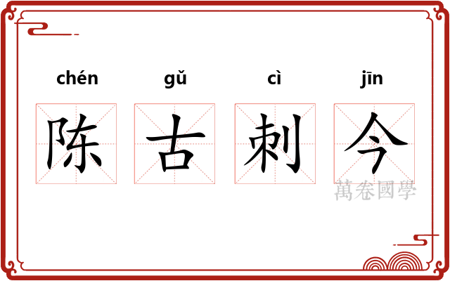 陈古刺今