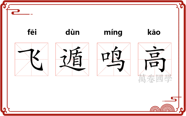 飞遁鸣高