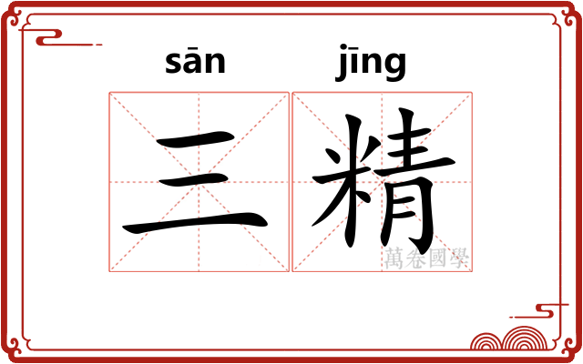 三精