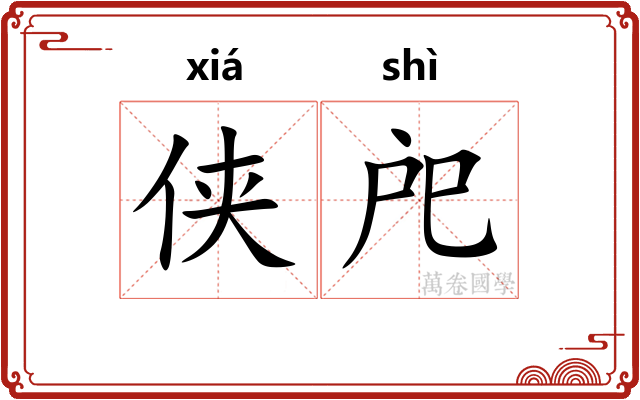 侠戺