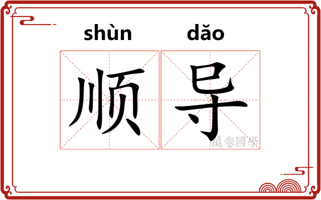 顺导
