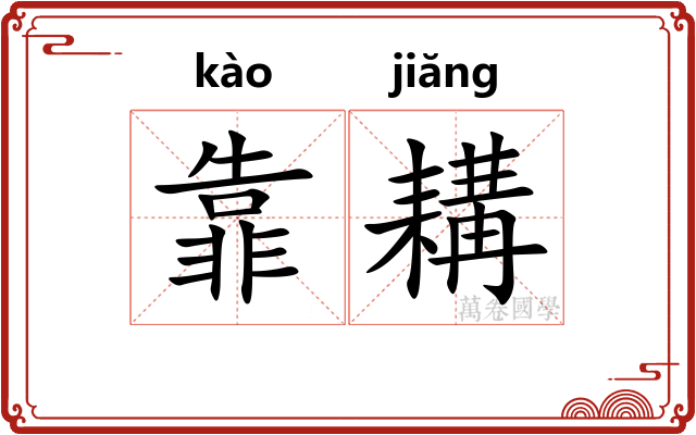 靠耩