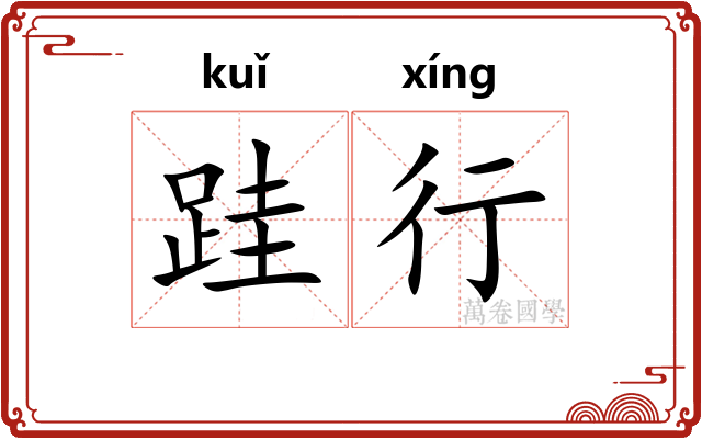跬行