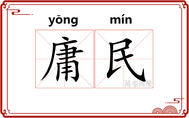 庸民