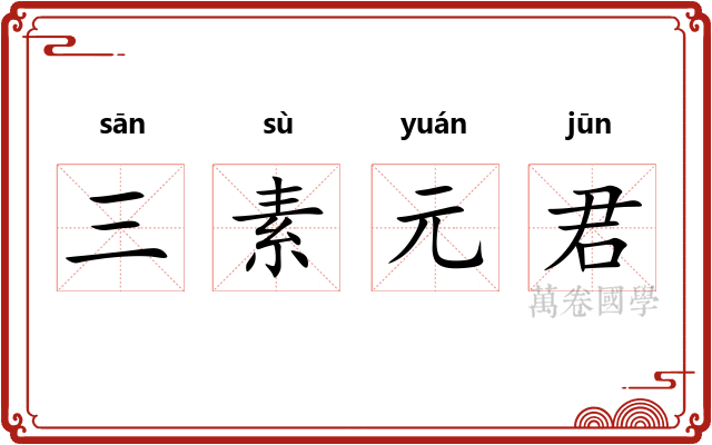 三素元君