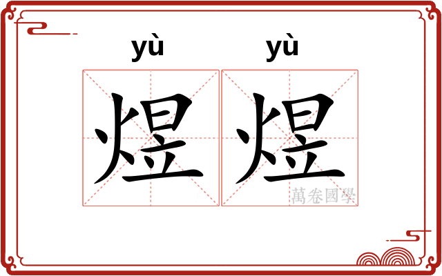 煜煜
