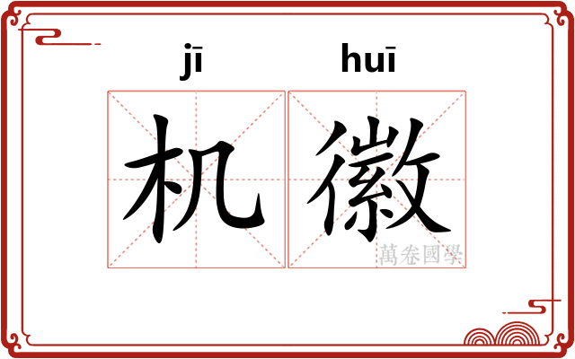 机徽