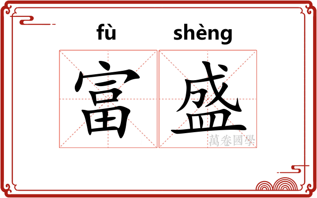 富盛