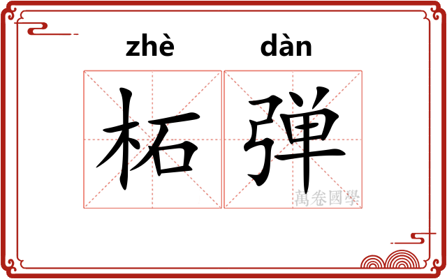 柘弹