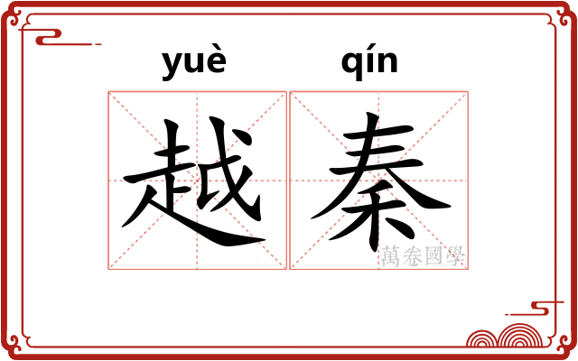 越秦