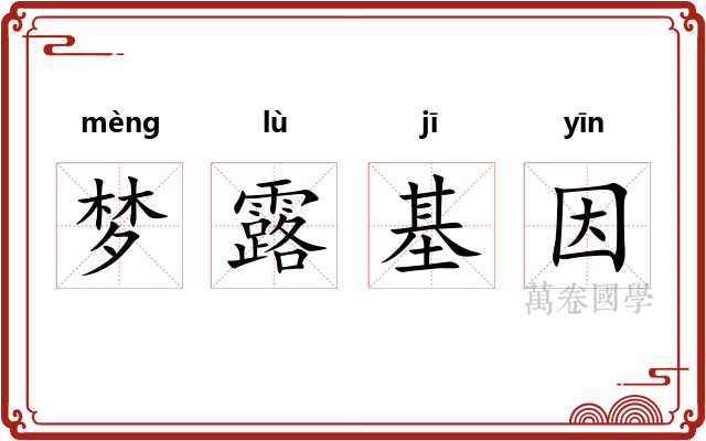 梦露基因