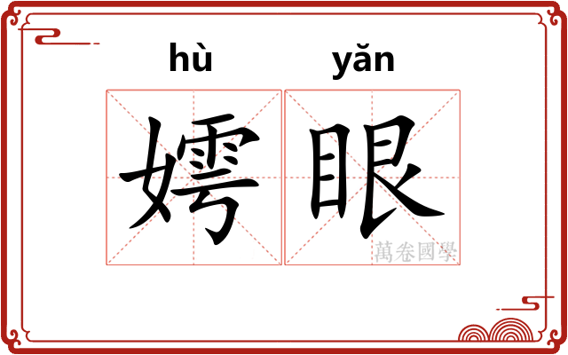 嫮眼