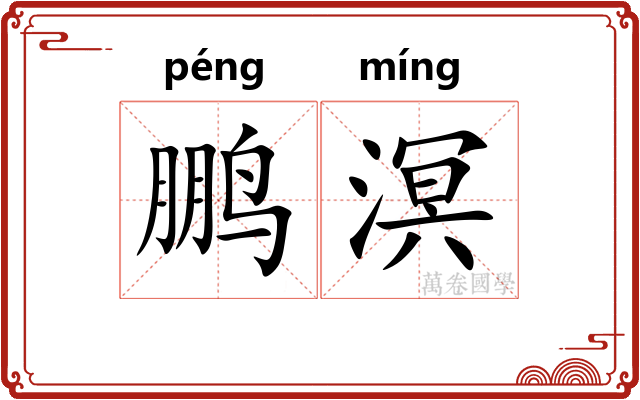 鹏溟