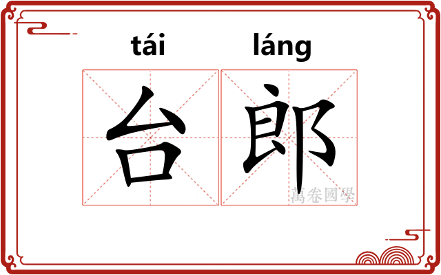 台郎