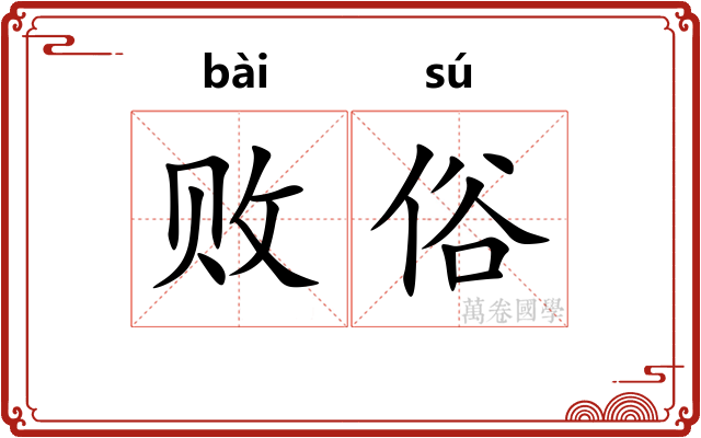 败俗
