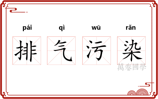 排气污染