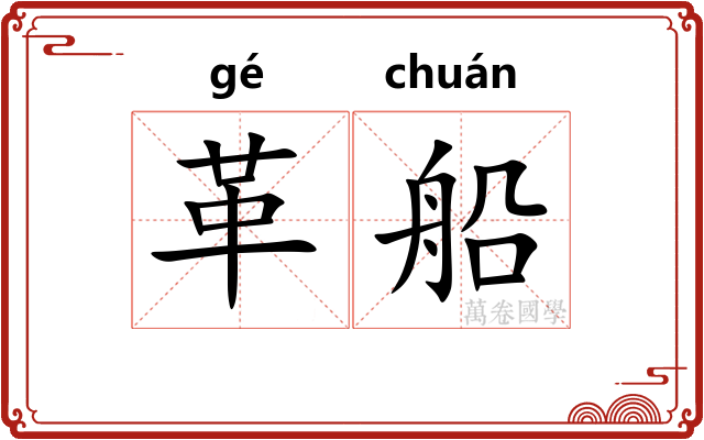 革船