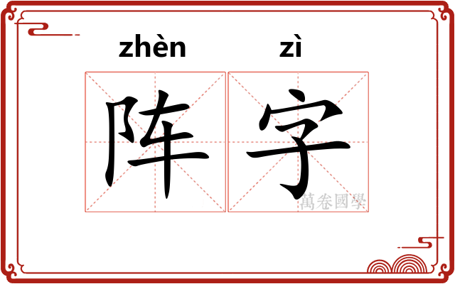 阵字