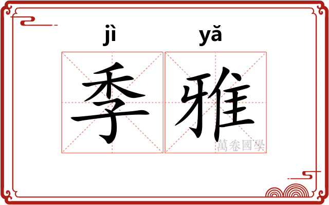 季雅