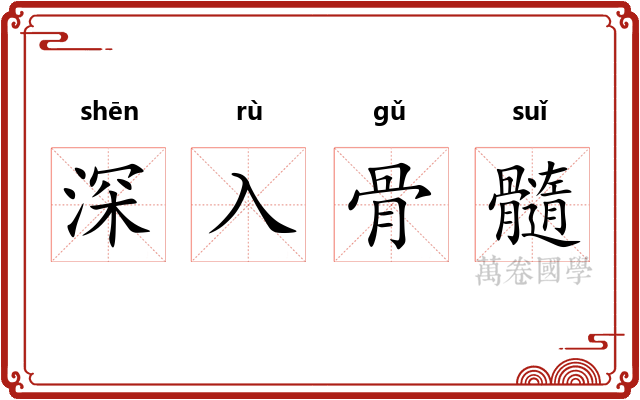 深入骨髓