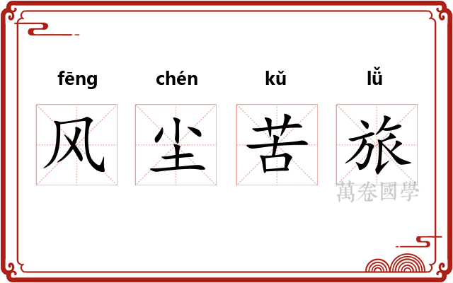 风尘苦旅