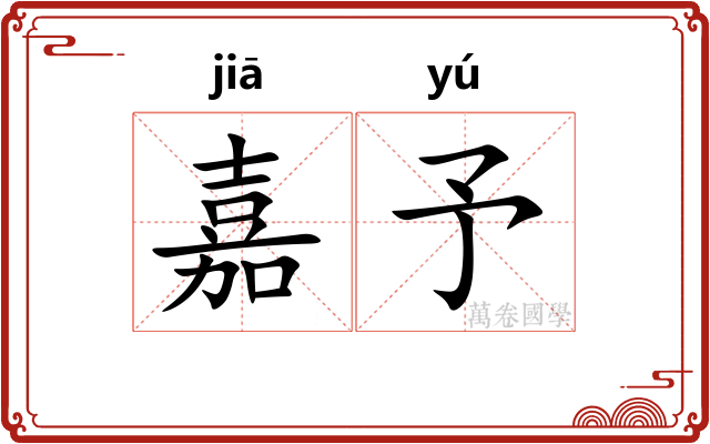 嘉予