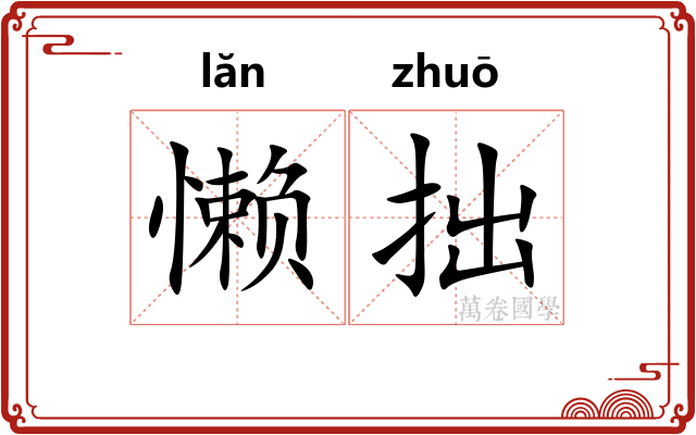 懒拙