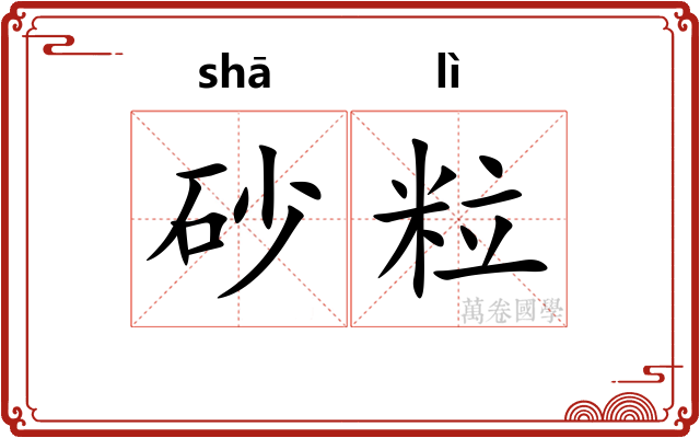 砂粒