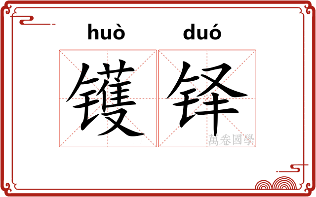 镬铎
