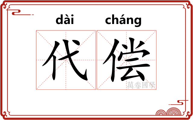 代偿