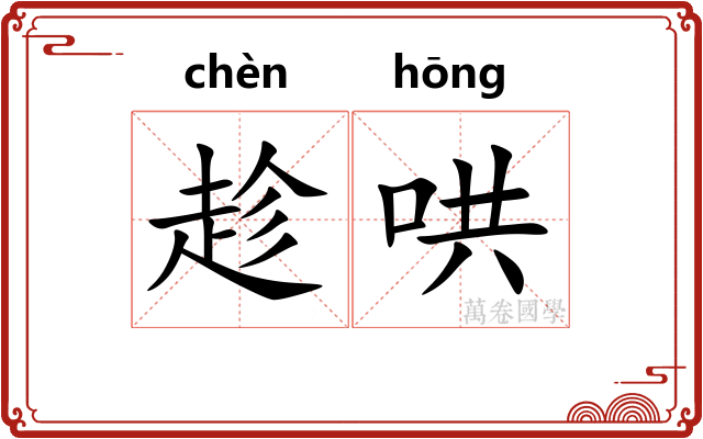 趁哄